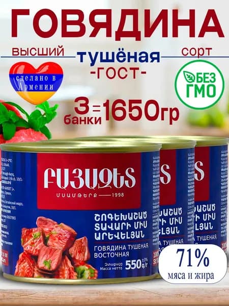 Говядина тушеная Восточная 550 гр