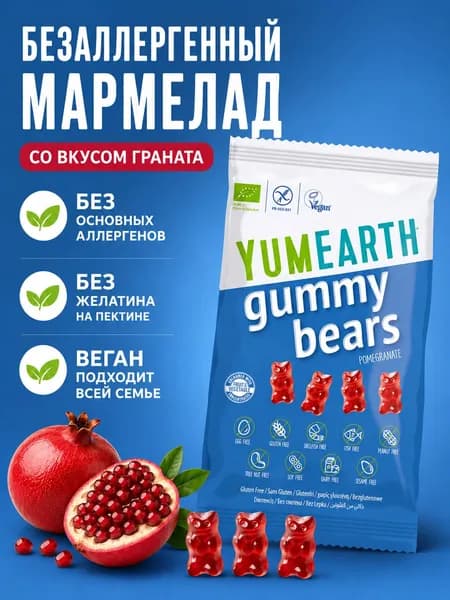 Мармелад жевательный (мишки) YumEarth Gummy Bears со вкусом граната, 50 г
