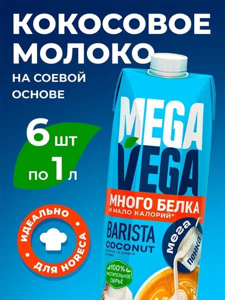 Кокосовое молоко MEGA VEGA Barista 1% на соевой основе, 1 л х 6 шт.
