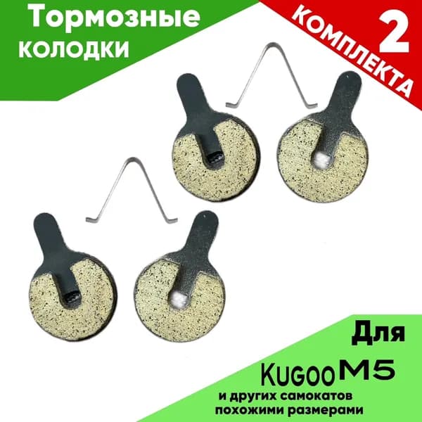 Передние тормозные колодки электросамоката KUGOO M5