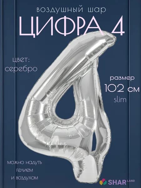 Цифра 4 фольгированный воздушный шар серебро