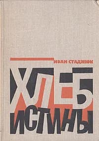 Хлеб истины | Стаднюк Иван Фотиевич