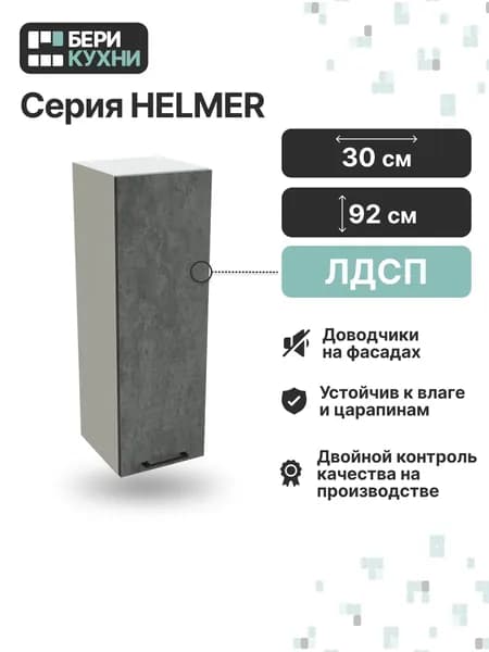 Кухонный модуль навесной с 1 дверцей 30 см высокий ЛОФТ (Бетон/Белый)
