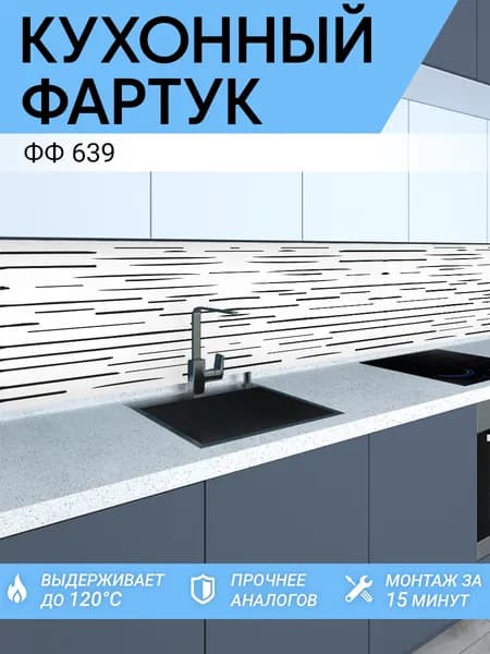 Фартук кухонный на стену 1000х600 мм
