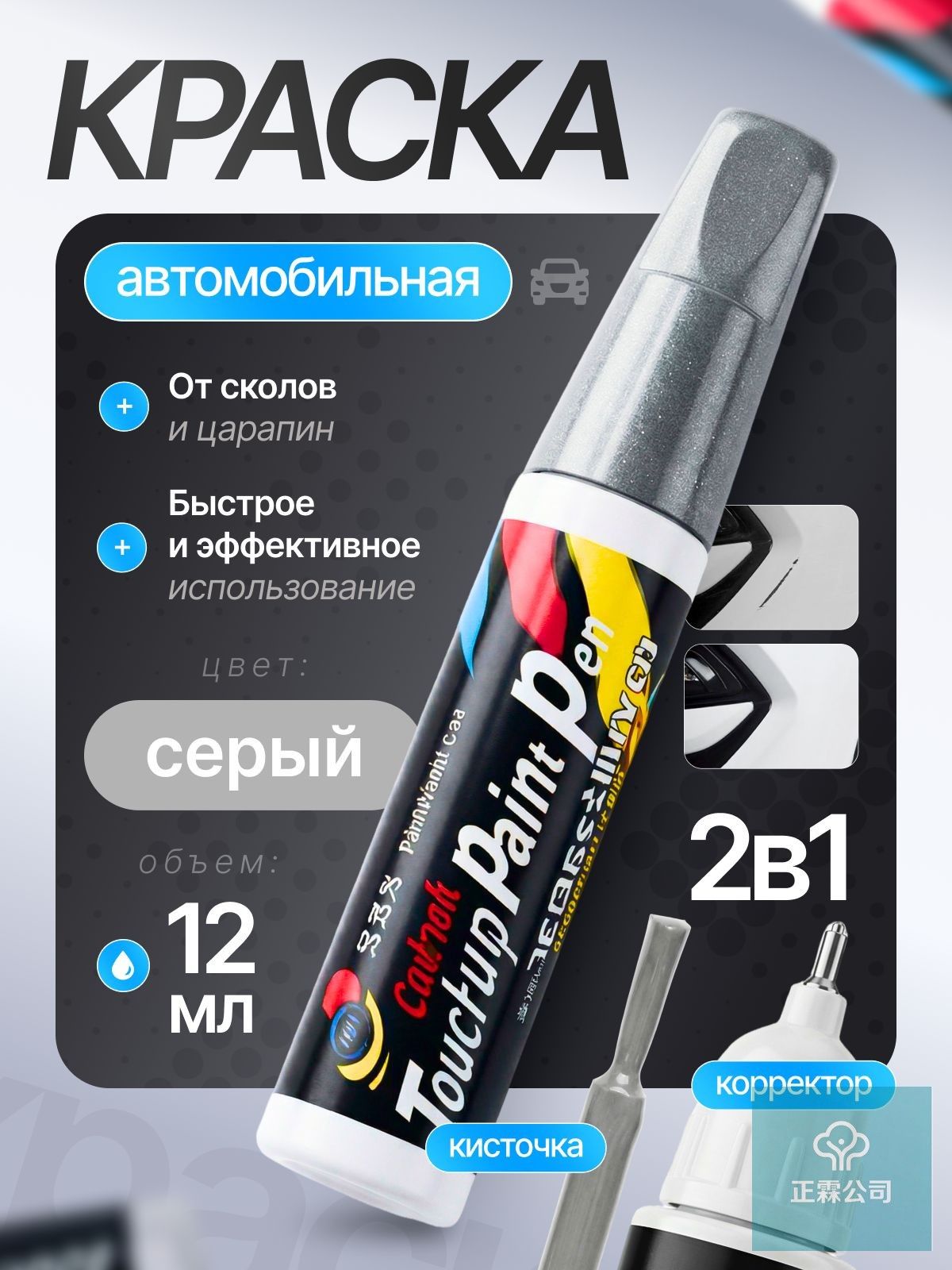 Средство для ремонта царапин, цвет: серебристый, 12 мл, 1 шт.