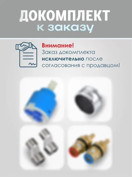 Докомплект Комплектующие к смесителям