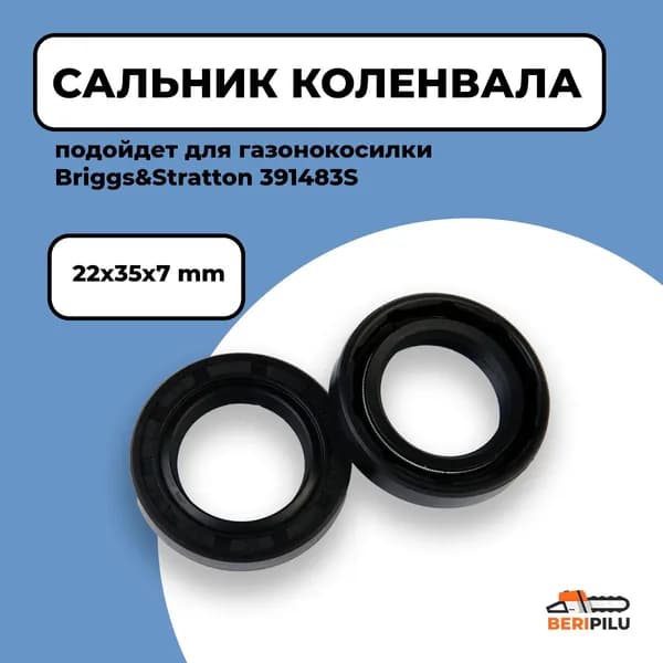 Сальник картера Briggs & Stratton 391483S. Сальник коленвала 22х35х7мм для газонокосилки Briggs&Stratton