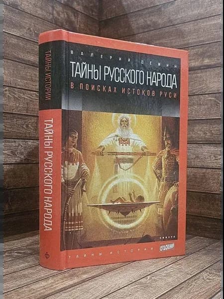 Тайны русского народа. В поисках истоков Руси