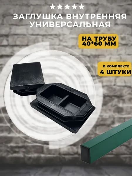 Заглушка внутренняя 40х60 мм универсальная, 4 шт