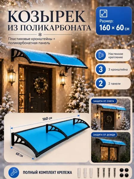 Усиленный навес-козырёк над крыльцом 160x60 см с пластиковым кронштейном защита от дождя, снега и ветра, прочная конструкция для дома и дачи