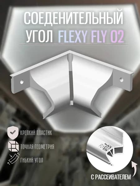 Угол внутренний для FLEXY FLY 02 90 градусов белый
