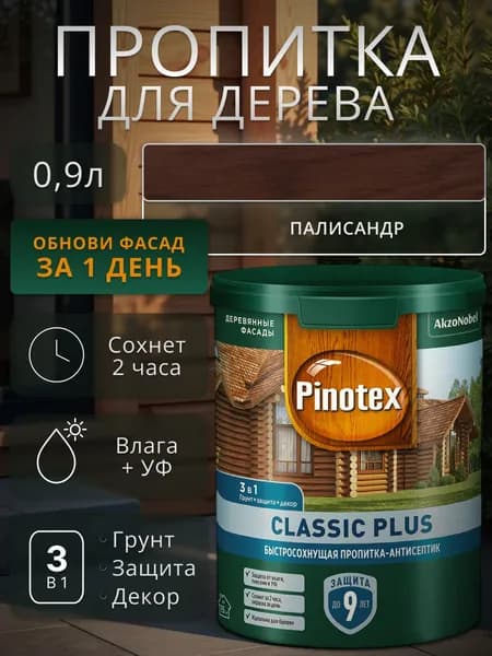 Пропитка для дерева Pinotex Classic Plus 3 в 1 для наружных работ палисандр 0.9 л