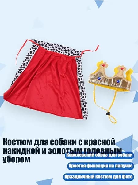 Костюм для собаки с красной накидкой и золотым головным убором, - S