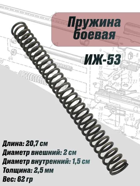 Пружина боевая Иж-53