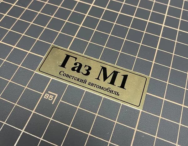 SX-Art Табличка Газ М1, Советский автомобиль