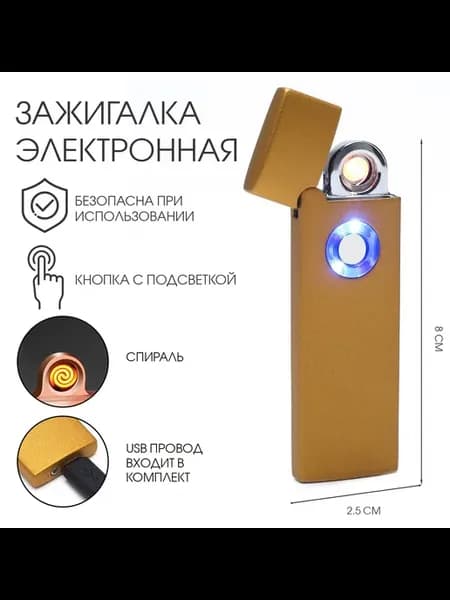 Зажигалка электронная спираль, золотистый