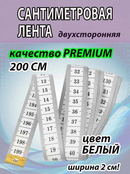 Сантиметровая лента PREMIUM 1шт-200 см.. Двухсторонняя (в сантиметрах). Лента измерительная.