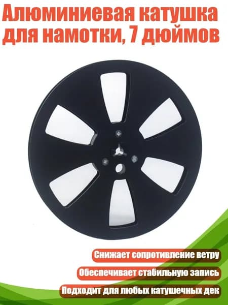 Алюминиевая катушка для намотки, 7 дюймов, Черный
