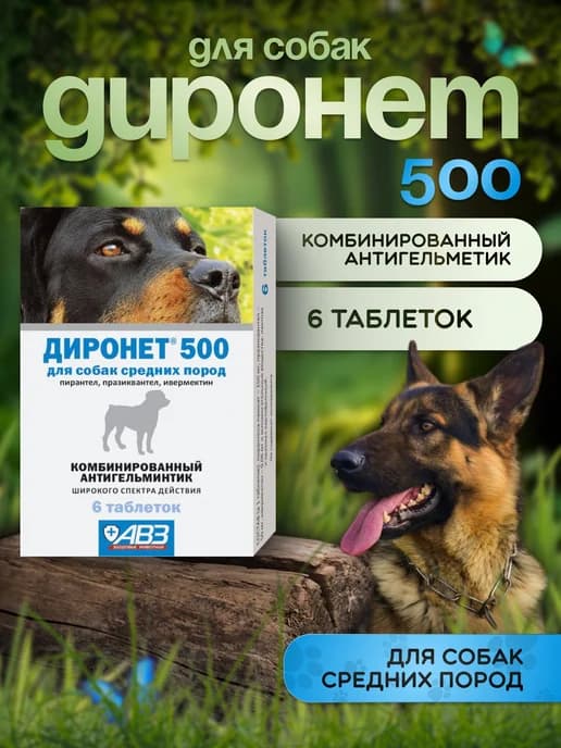 Диронет 500 антигельминтик для средних пород собак 6 таб