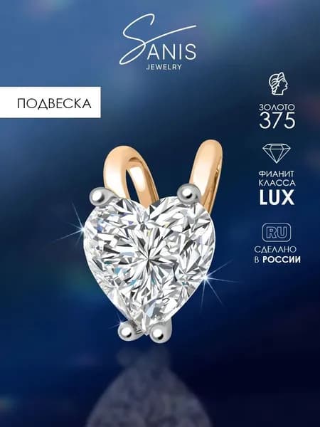 Подвеска золотая на шею женская Sanis 375 пробы с фианитом