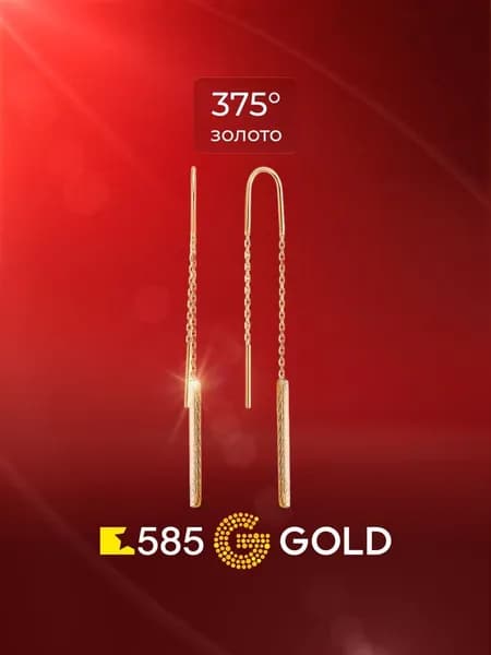 Серьги протяжки женские из красного золота 375 пробы, длинные 585GOLD