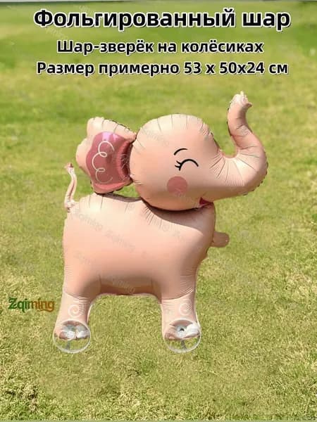 Игрушка на колесах животное шар для детского праздника