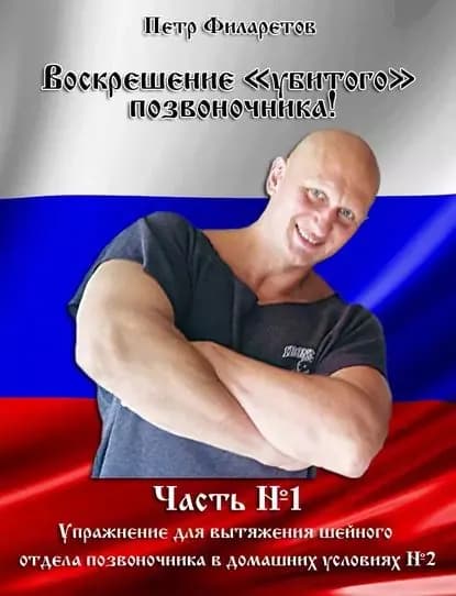Упражнение для вытяжения шейного позвоночника в домашних условиях. Часть 2 | Филаретов Петр Геннадьевич | Электронная книга
