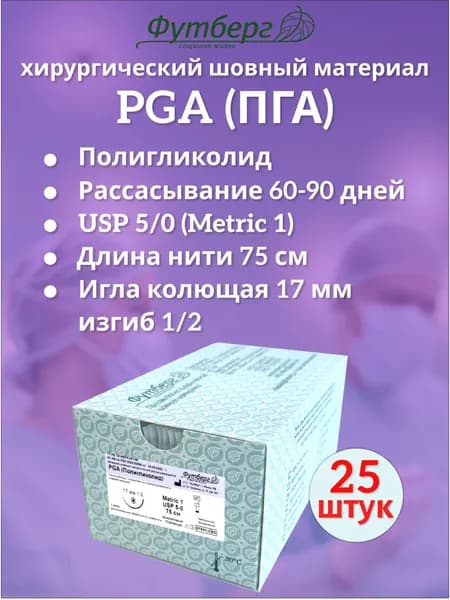 PGA (Полигликолид) USP 5/0 (M1), длина 75см, игла колющая 17мм, изгиб 1/2, (25 штук) Шовный хирургический материал Футберг