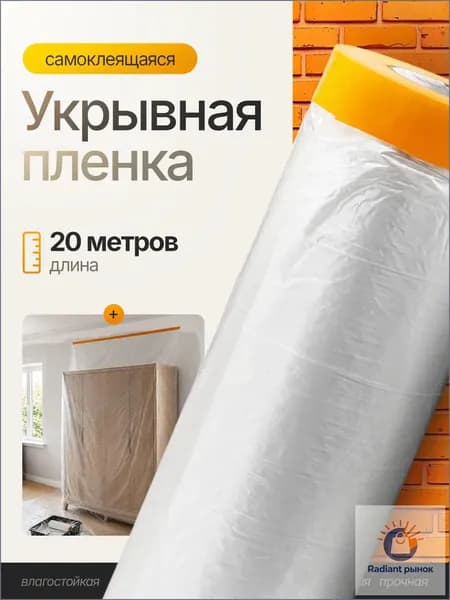 Пленка укрывная для ремонта с клейкой лентой Орбита OT-OCF01 3х20 м