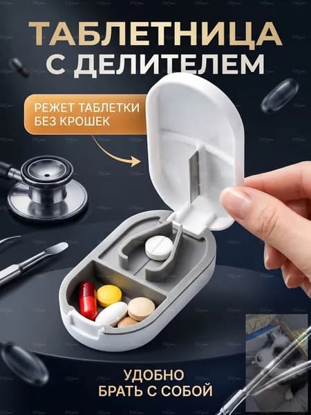 Таблетница с делителем белая, мини контейнер для таблеток и лекарств.wl