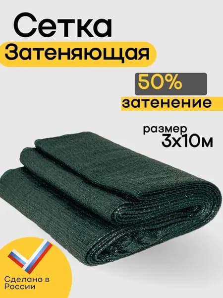 Затеняющая сетка 50% 3х10