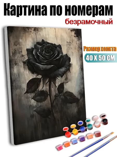 Картина по номерам, Черные розы склоняются на фоне пестрого пейзажа., ручная роспись антистресс, 40х50 см без подрамника, современный декор для дома