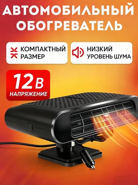 Тепловентилятор автомобильный 12в в машину от прикуривателя Вентилятор