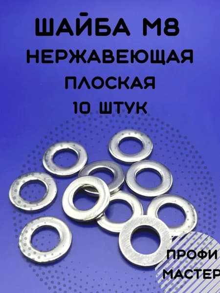 Шайба М8 плоская нержавеющая А2 - 10 штук