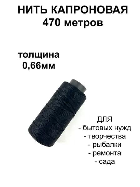 0,66мм 100гр Нитка капроновая 470м черная 210d/6 (29tex*6)