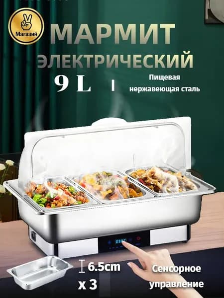 Мармит с подогревом электрический, 9 л