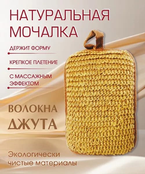 Мочалка натуральная из джута