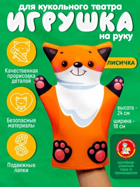 Кукла-перчатка "Лисичка" для кукольного театра