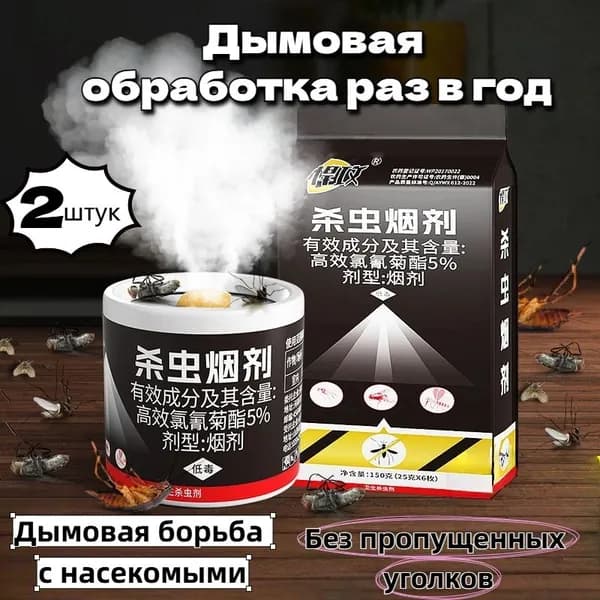 Фумигатор дымовой от тараканов и насекомых, 2 шт, инсектицид с пиретрином 5%, без мертвых зон, для дома, склада, офиса и погреба