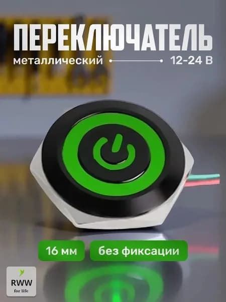 Металлический переключатель диаметр 16 мм ВКЛ / ВЫКЛ 12V, 4-х пиновый, с подсветкой, зеленой RWW For Life