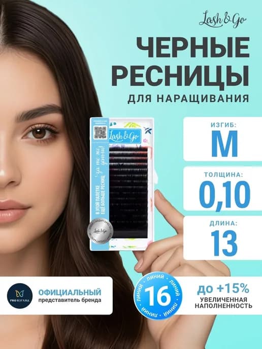 Черные ресницы для наращивания M 0.10 13 мм