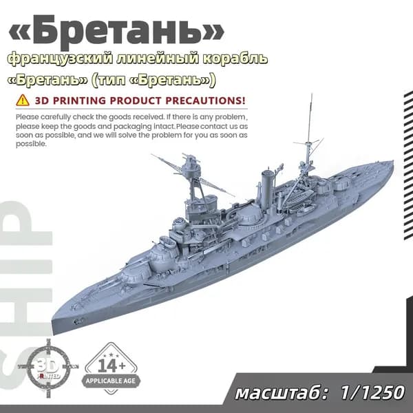 Военная модель, масштаб 1:1250 французский линейный корабль Бретань (тип Бретань)