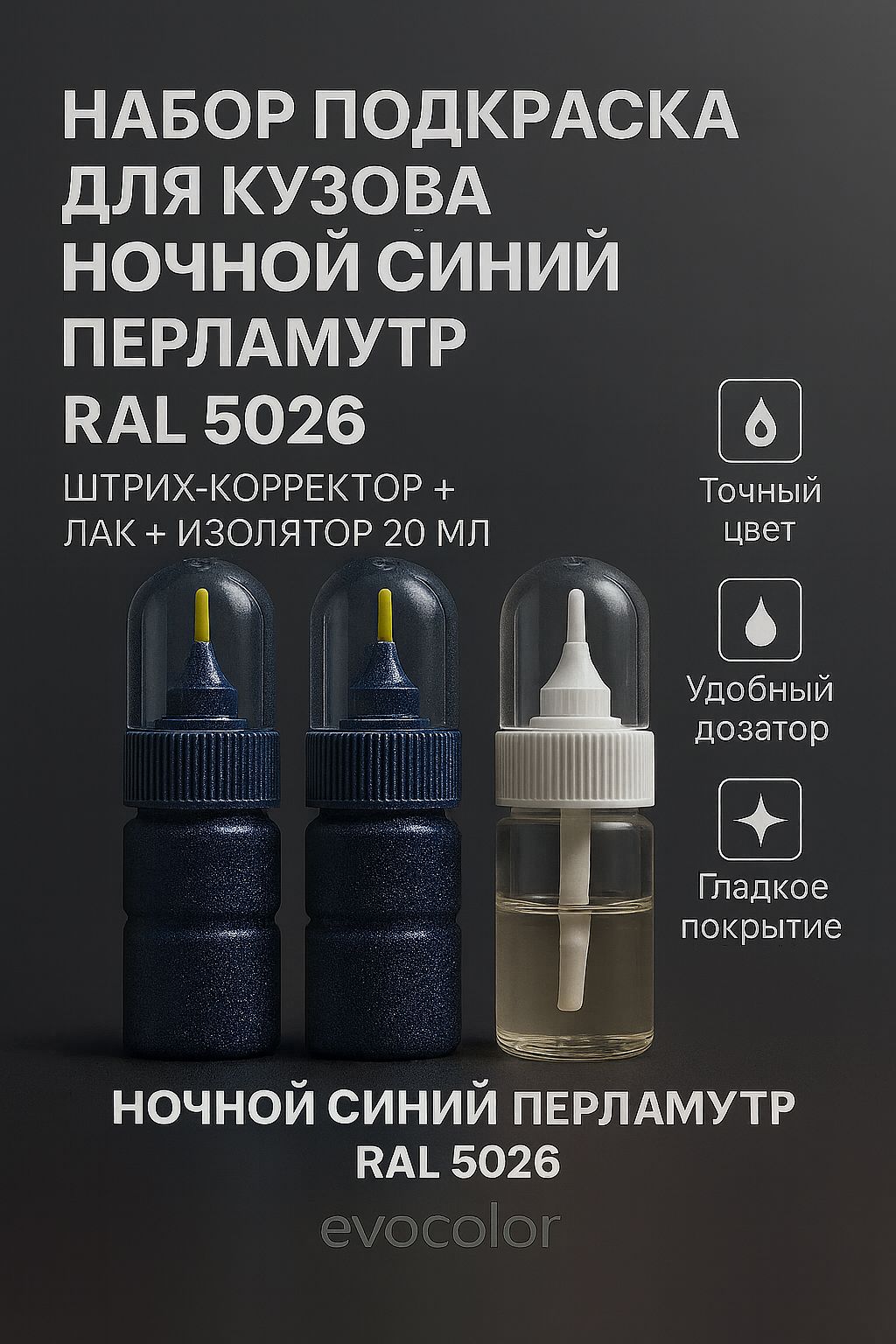 Набор подкраска для кузова "Ночной синий перламутр", код цвета: RAL 5026, штрих-корректор от сколов и царапин 20 мл + акриловый лак 20 мл + изолятор 20 мл