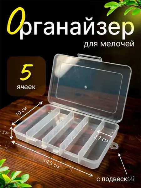 Тульские снасти Органайзер для мелочей и косметики14.5х10х1.75 см.