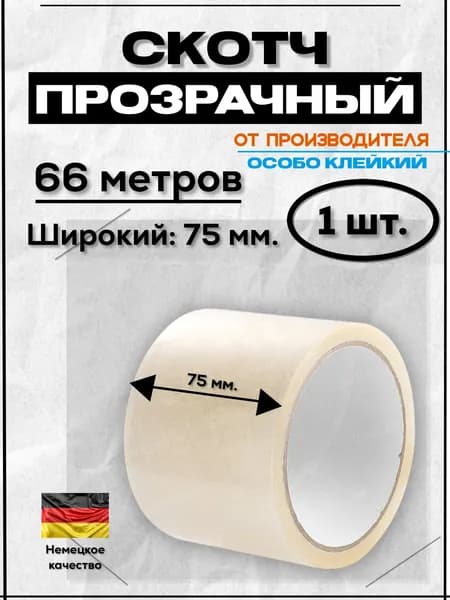 Клейкая лента канцелярская 75 мм x 66 м, 1 шт.