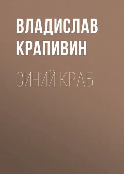 Синий краб | Крапивин Владислав Петрович | Электронная книга
