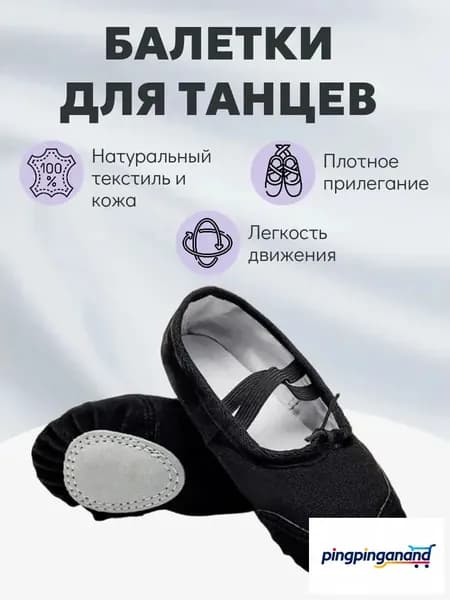 Балетки для танцев