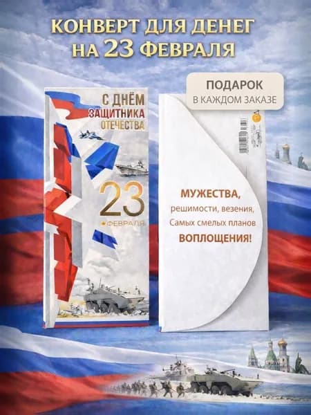 Конверт для денег на 23 февраля