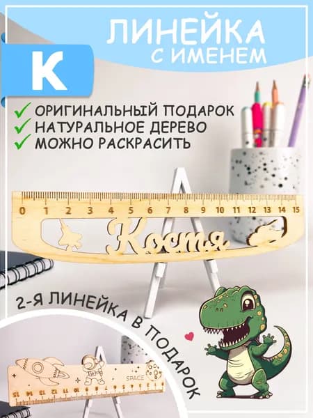 Именная линейка Костя