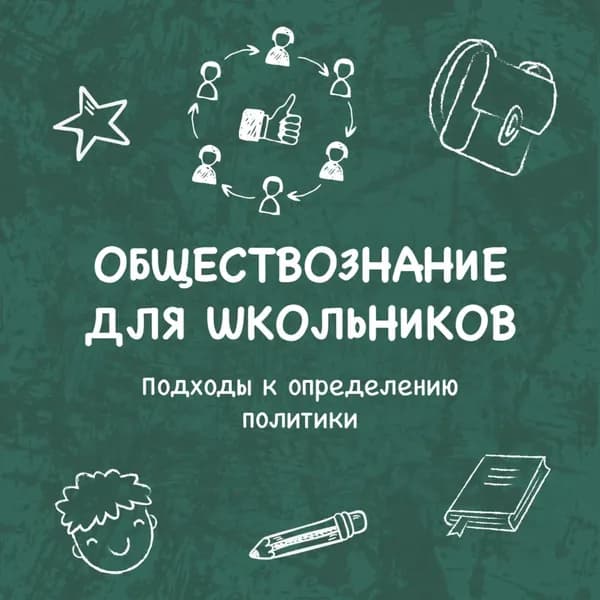 Подходы к определению политики | Кира Аласания | Электронная аудиокнига